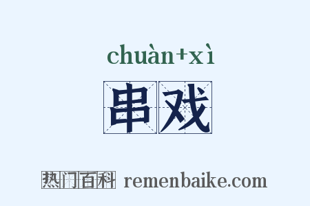 串戏是什么意思的图片